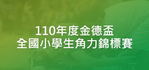 110年度金德盃全國小學生角力錦標賽