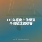 110年臺南市佳里盃全國籃球錦標賽