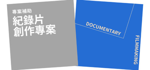 110年財團法人國家文化藝術基金會「紀錄片製作」專案補助