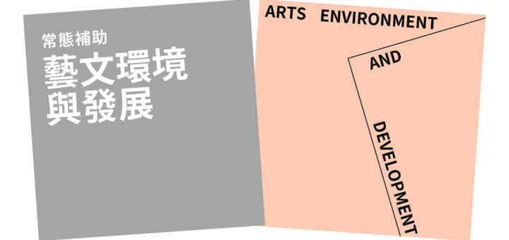 110年財團法人國家文化藝術基金會「藝文環境與發展」常態補助．第1期