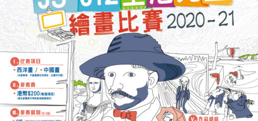 2020-2021年度J3-J12全港兒童繪畫比賽