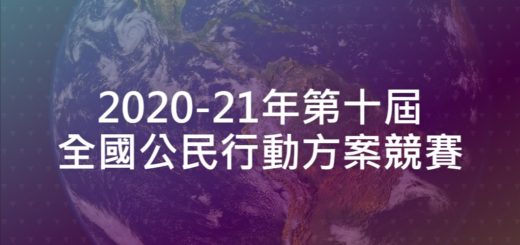 2020-21年第十屆全國公民行動方案競賽