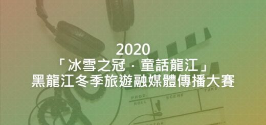 2020「冰雪之冠．童話龍江」黑龍江冬季旅遊融媒體傳播大賽