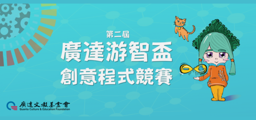 2020「環境的永續」第二屆「廣達游智盃」創意程式競賽