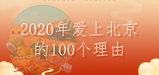 2020年「愛上北京的100個理由」主題短視頻