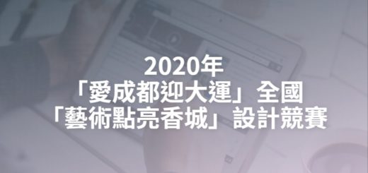2020年「愛成都迎大運」全國「藝術點亮香城」設計競賽