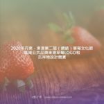 2020年丹東．東港第二屆（網絡）草莓文化節區域公共品牌東港草莓LOGO和吉祥物設計競賽