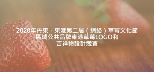 2020年丹東．東港第二屆（網絡）草莓文化節區域公共品牌東港草莓LOGO和吉祥物設計競賽