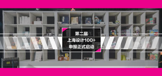 2020年第二屆「上海設計100+」徵集