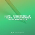2020第十一屆中國國際空間設計大賽（河北賽區）暨河北省建築裝飾業協會2020年度環境藝術設計大賽