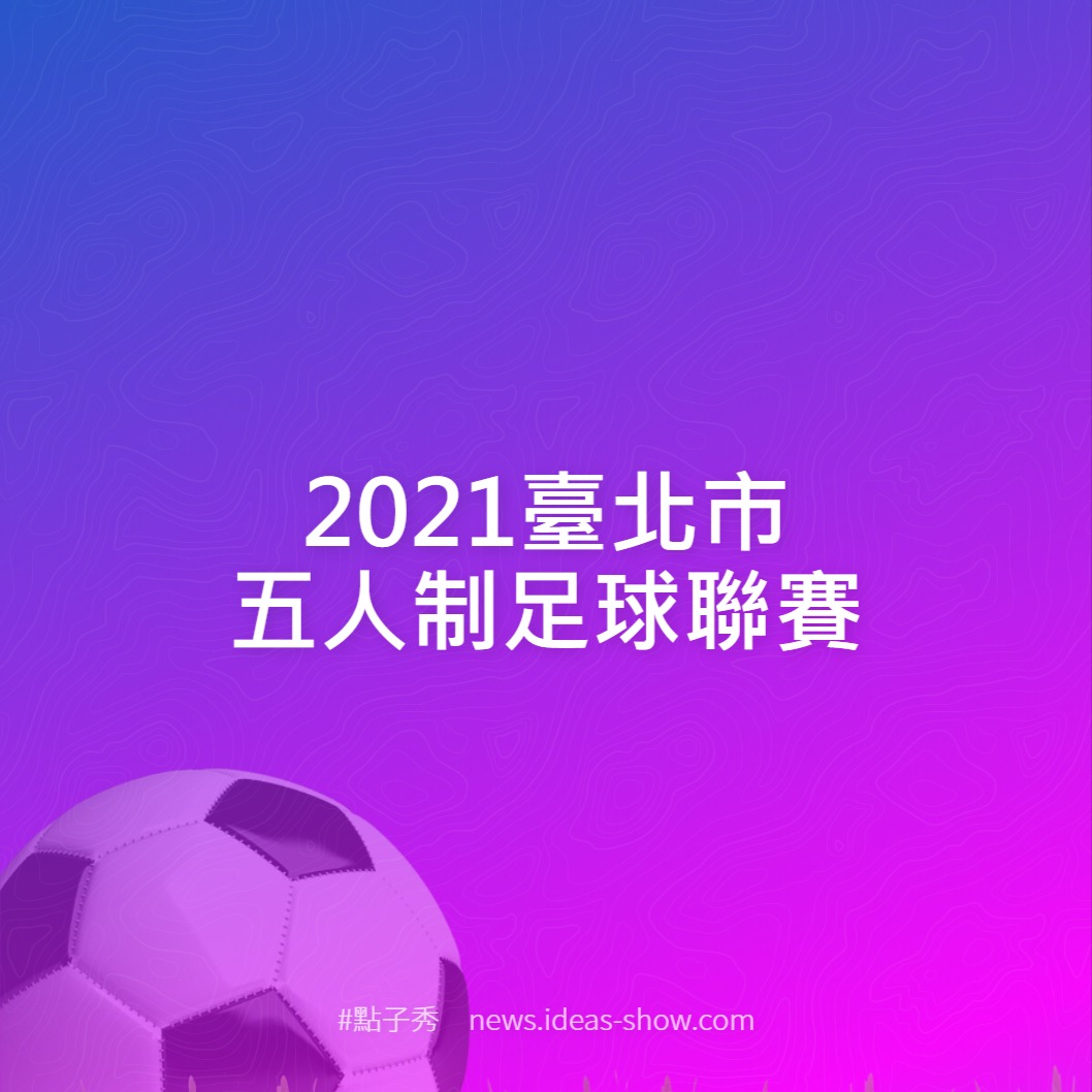 2021臺北市五人制足球聯賽 點子秀