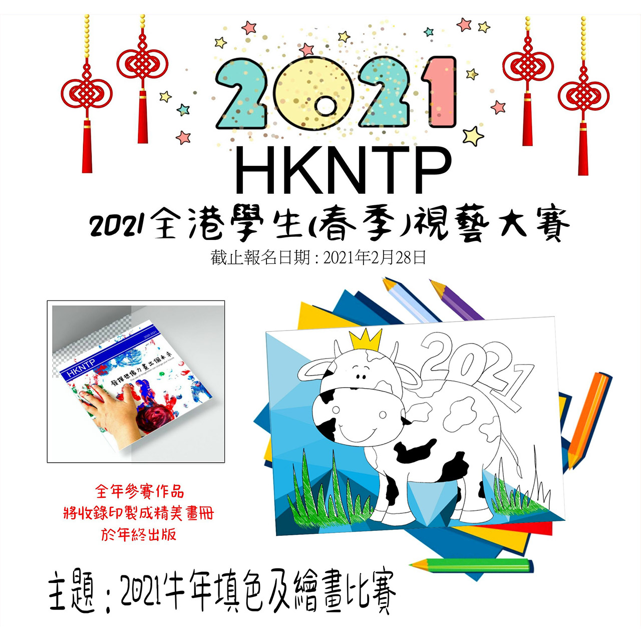 21 Hkntp 牛年填色及繪畫比賽 全港學生 春季 視藝大賽 點子秀