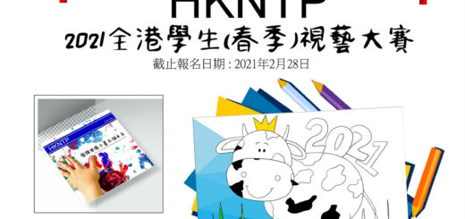 2021 HKNTP「牛年填色及繪畫比賽」全港學生( 春季 )視藝大賽
