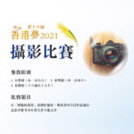 2021「壓傷的蘆葦」第十六屆我的香港夢攝影比賽
