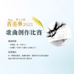 2021「壓傷的蘆葦」第十六屆我的香港夢歌曲創作比賽