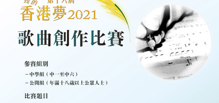 2021「壓傷的蘆葦」第十六屆我的香港夢歌曲創作比賽