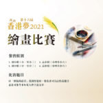 2021「壓傷的蘆葦」第十六屆我的香港夢繪畫比賽
