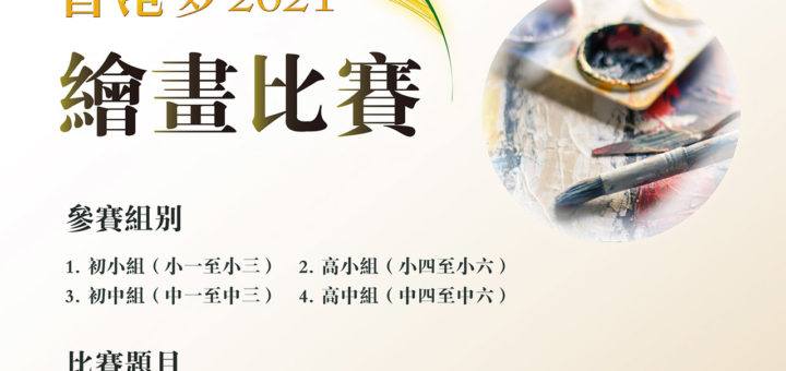 2021「壓傷的蘆葦」第十六屆我的香港夢繪畫比賽