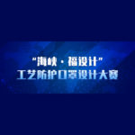 2021「海峽．福設計」工藝防護口罩設計大賽