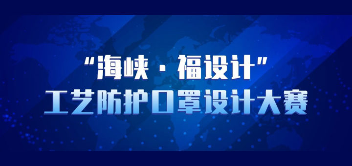 2021「海峽．福設計」工藝防護口罩設計大賽