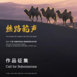 2021「絲路駝聲」中國．民勤第四屆沙漠雕塑國際創作營作品徵集