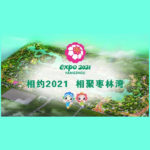 2021「綠色城市，健康生活」揚州世界園藝博覽會園藝微景觀創作國際競賽