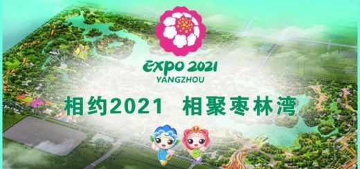 2021「綠色城市，健康生活」揚州世界園藝博覽會園藝微景觀創作國際競賽