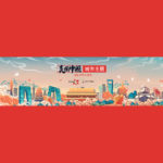 2021「美麗中國．城市主題」插畫圖庫徵集賽