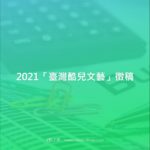 2021「臺灣酷兒文藝」徵稿
