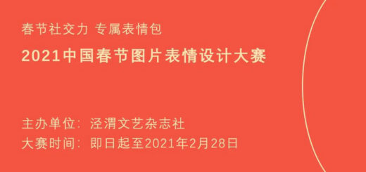 2021中國春節圖片表情設計大賽
