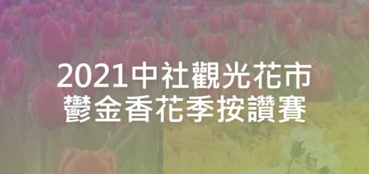 2021中社觀光花市鬱金香花季按讚賽