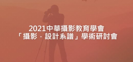 2021中華攝影教育學會「攝影．設計系譜」學術研討會