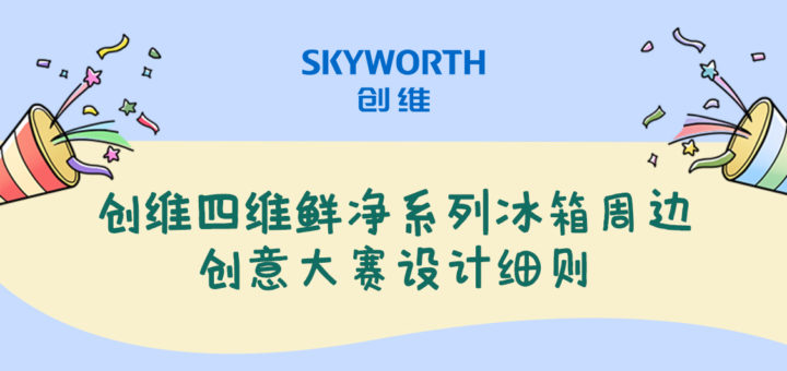 2021創維電器四維鮮淨系列冰箱IP形象創意大賽