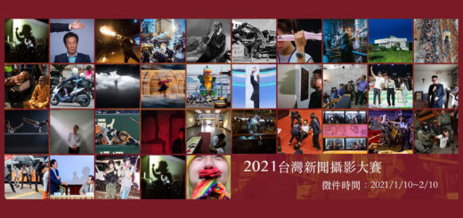 2021台灣新聞攝影大賽