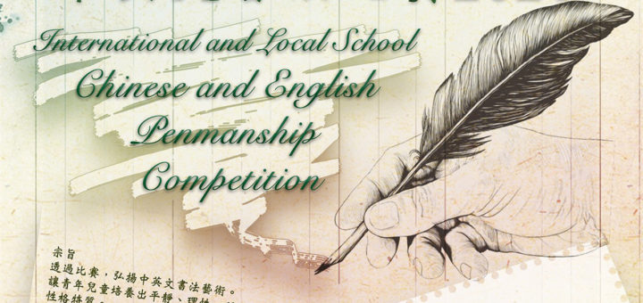 2021國際及本地中小學中英文書法比賽