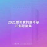 2021樂奇寶貝嘉年華IP創意徵集
