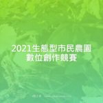 2021生態型市民農園數位創作競賽