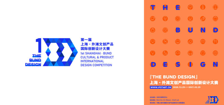 2021第一屆上海．外灘文創產品國際創新設計大賽