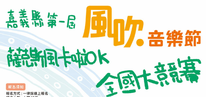 2021第一屆嘉義縣風吹音樂節。薩克斯風卡啦OK全國大競賽