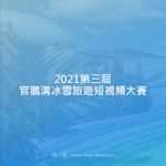 2021第三屆官鵝溝冰雪旅遊短視頻大賽