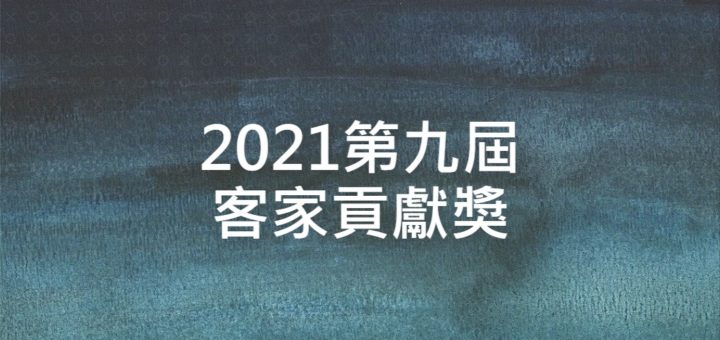 2021第九屆客家貢獻獎