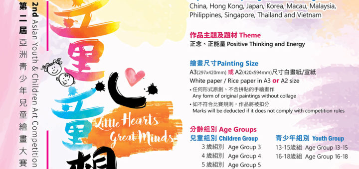 2021第二屆「童心．童想」亞洲青少年兒童繪畫大賽