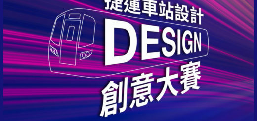 2021第二屆東森盃捷運車站設計創意大賽
