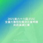 2021第六十六屆 ESSC 全國大專院校解決社會問題英語演講比賽