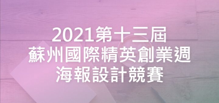 2021第十三屆蘇州國際精英創業週海報設計競賽