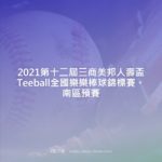 2021第十二屆三商美邦人壽盃Teeball全國樂樂棒球錦標賽。南區預賽