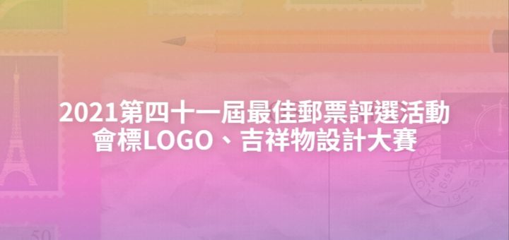 2021第四十一屆最佳郵票評選活動會標LOGO、吉祥物設計大賽