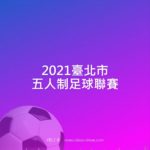2021臺北市五人制足球聯賽