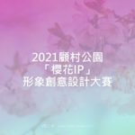 2021顧村公園「櫻花IP」形象創意設計大賽