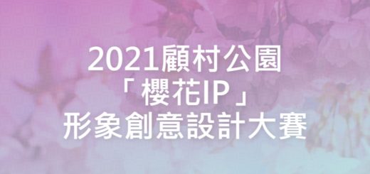 2021顧村公園「櫻花IP」形象創意設計大賽